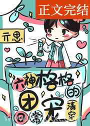 六神格格的团宠日常[清穿]图片