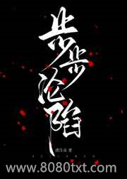 步步沦陷图片