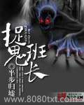 捉鬼班长图片