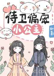 侍卫偏宠小公主图片