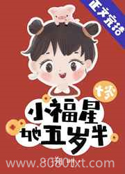 小福星她五岁半[七零]图片