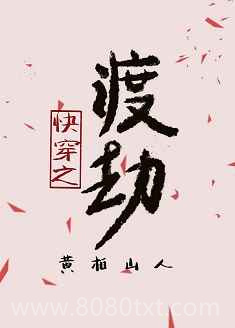快穿之渡劫图片