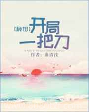 开局一把刀[种田]图片