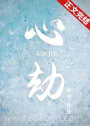 心劫图片