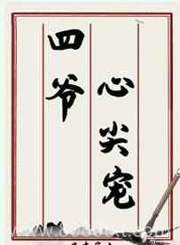 四爷心尖宠[清穿]图片