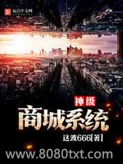 神级商城系统图片