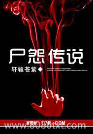 尸怨传说图片