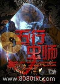 五行虫师图片