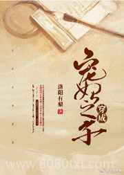 穿成宠妃之子图片