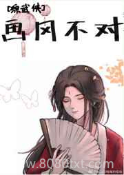 [综武侠]画风不对图片