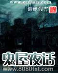 鬼屋夜话图片