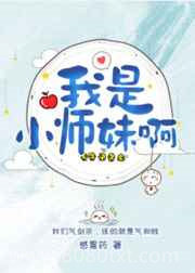 我是小师妹啊图片