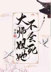 大师姐她不会死图片
