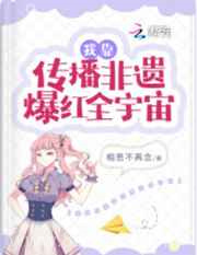 我靠传播非遗爆红全宇宙图片