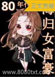 八零海归女富豪图片