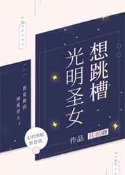 光明圣女想跳槽图片
