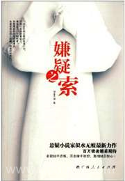 嫌疑之索图片