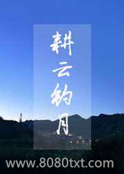 耕云钓月图片