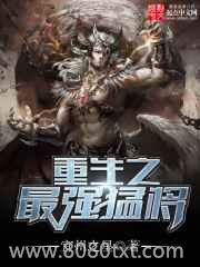 重生之最强猛将图片