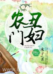 农门丑妇图片