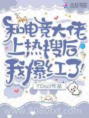 和电竞大佬上热搜后,我爆红了!图片