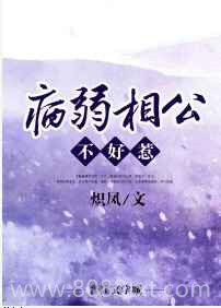 病弱相公不好惹图片