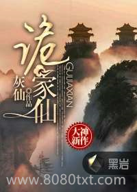 诡家仙图片
