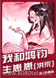 《[洪荒]我和鸿钧生崽崽》全本TXT下载-作者：木鱼歌
