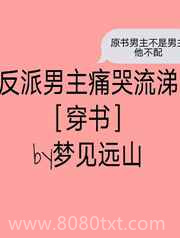 反派男主痛哭流涕[穿书]图片
