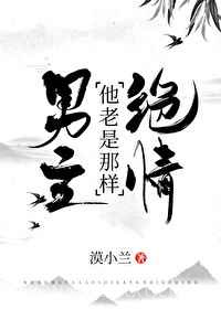 男主他老是那样绝情图片