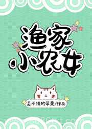 渔家小农女图片