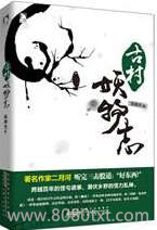 古村妖物志图片