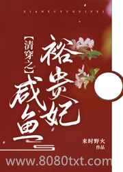 清穿之咸鱼裕贵妃图片