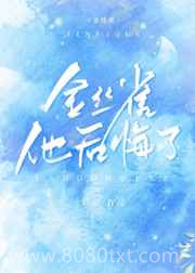 他后悔了图片