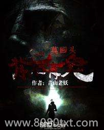 莫回头:背后有鬼图片