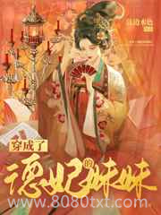 穿成了德妃的妹妹[清穿]图片
