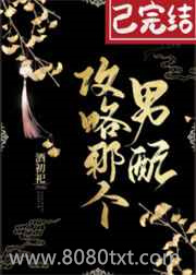 攻略那个男配[穿书]图片