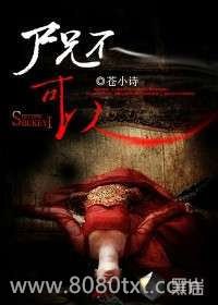 尸兄不可以图片