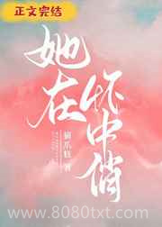 她在怀中俏图片