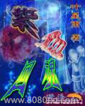 紫血回魂图片