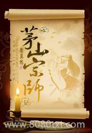 茅山宗师图片