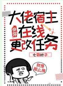 大佬宿主在线更改任务[快穿]图片