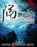 隔世之咒图片