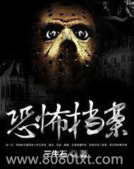 恐怖档案图片