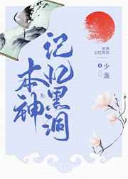 本神记忆黑洞图片