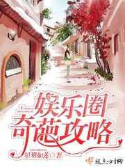 娱乐圈奇葩攻略图片