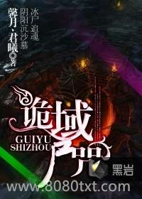 诡域尸咒图片