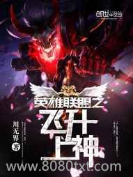 英雄联盟之飞升上神图片