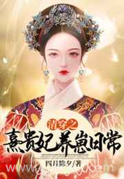 清穿之熹贵妃养崽日常图片