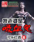 我老婆是吸血鬼图片